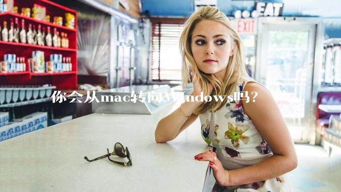 你会从mac转向Windows吗？