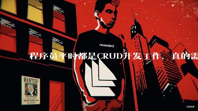 程序员平时都是CRUD开发工作，真的需要深入理解原理性的知识点吗？