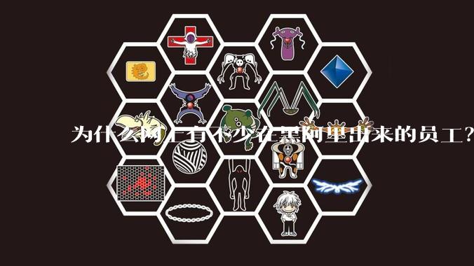 为什么网上有不少在黑阿里出来的员工？