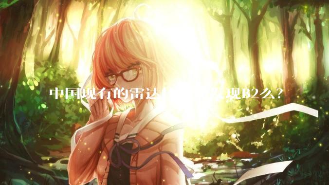 中国现有的雷达技术能发现B2么？