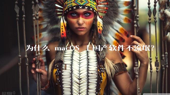 为什么 macOS 上国产软件不流氓？