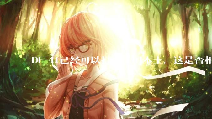 DF-41已经可以打击美国本土，这是否相当于古巴导弹危机常态化？