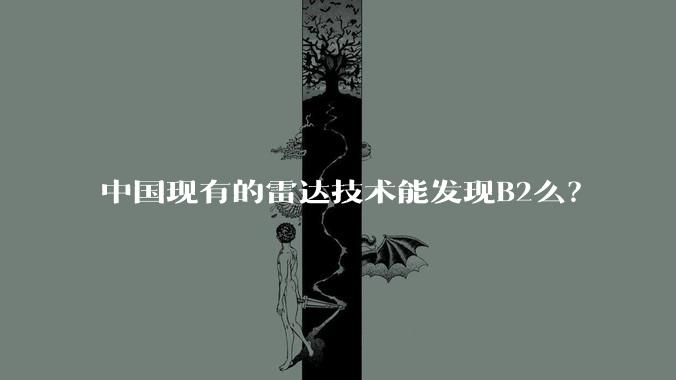 中国现有的雷达技术能发现B2么？