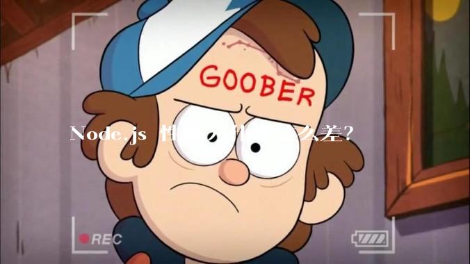 Node.js 性能为什么这么差？