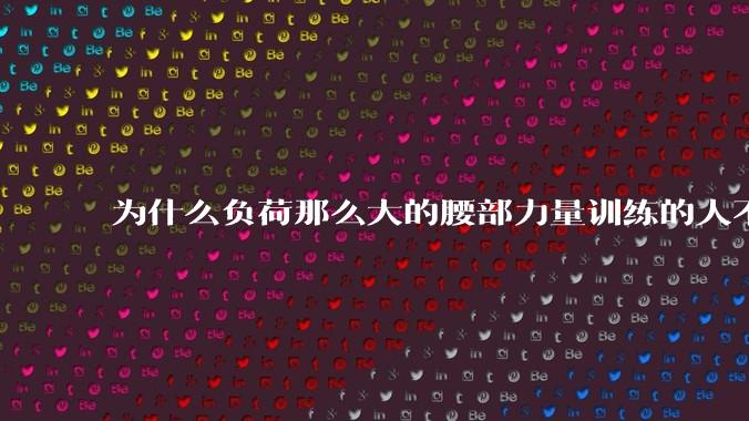 为什么负荷那么大的腰部力量训练的人不会受伤，长期无载荷久坐的人会出现腰肌劳损？