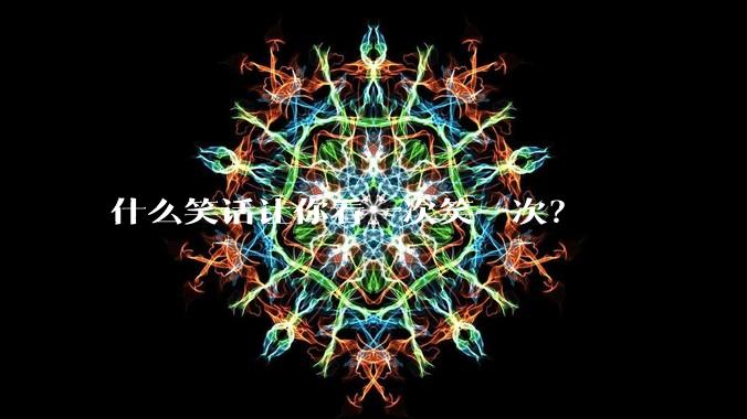 什么笑话让你看一次笑一次？