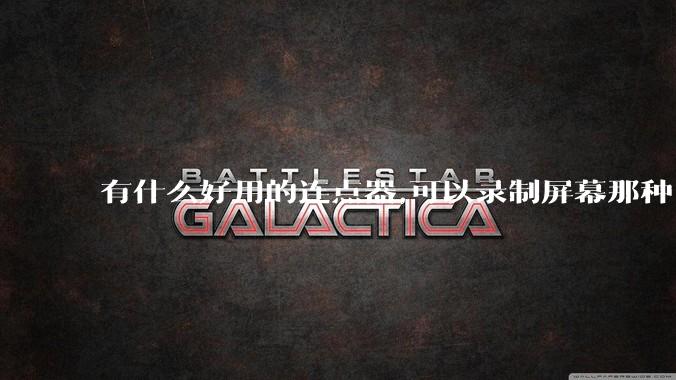 有什么好用的连点器,可以录制屏幕那种,免root权限？