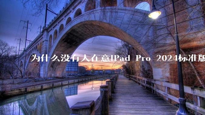 为什么没有人在意iPad Pro 2024标准版仅搭载的8GB内存（RAM）？