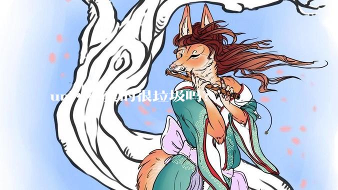 uni***真的很垃圾吗？