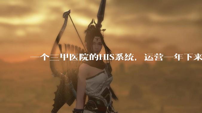 一个三甲医院的HIS系统，运营一年下来，他的数据库能有多大？