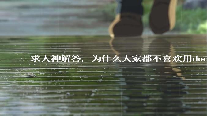 求大神解答，为什么大家都不喜欢用docker？