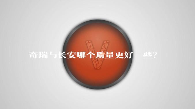 奇瑞与长安哪个质量更好一些？