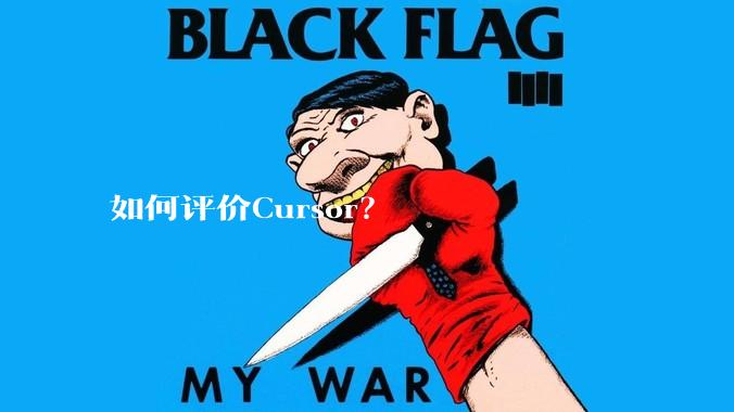 如何评价Cursor？