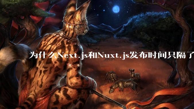 为什么Next.js和Nuxt.js发布时间只隔了几小时？