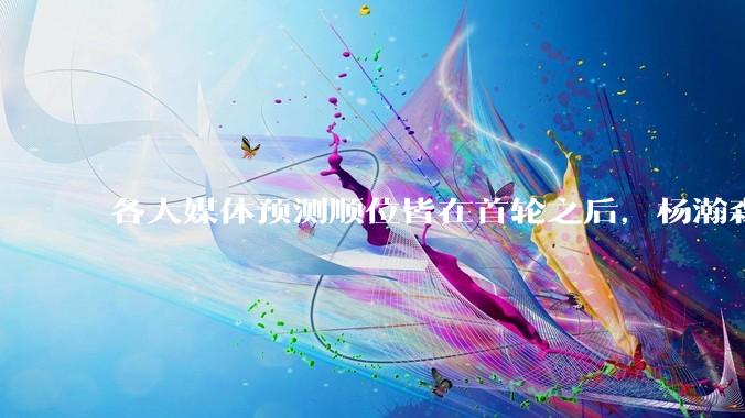 各大媒体预测顺位皆在首轮之后，杨瀚森实际顺位大涨是因为什么？