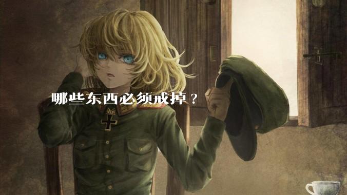 哪些东西必须戒掉?