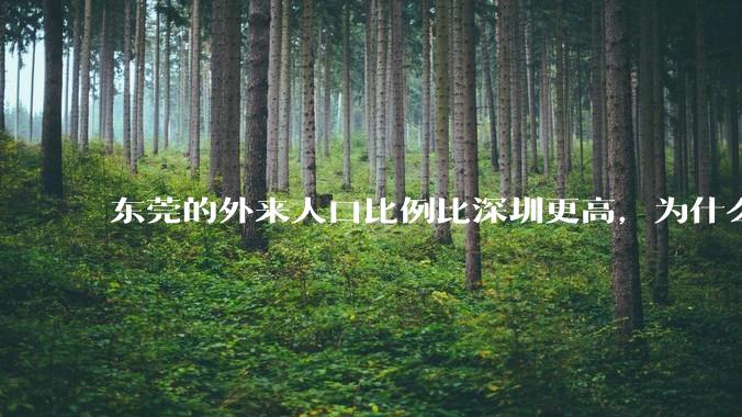 东莞的外来人口比例比深圳更高，为什么很少有人说“东莞不是个广东城市”？