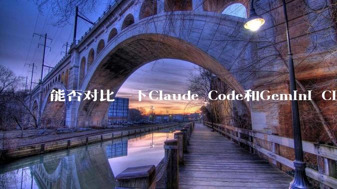 能否对比一下Claude Code和Gemini CLI，你的选择建议是？