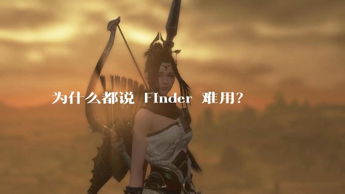 为什么都说 Finder 难用？