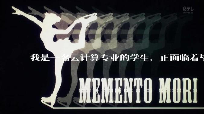 我是一名云计算专业的学生，正面临着毕业设计，我想选择设计网页，各位大神有什么建议?