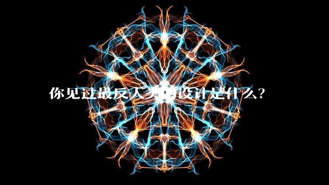 你见过最反人类的设计是什么？