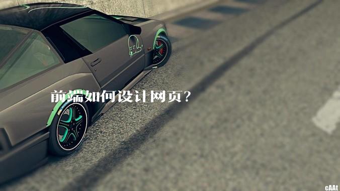 前端如何设计网页？