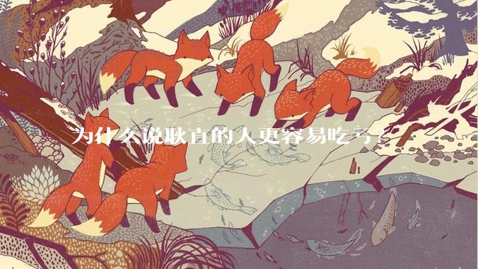 为什么说耿直的人更容易吃亏？