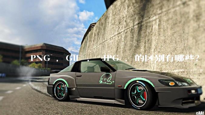 PNG ，GIF ， JPG ，的区别有哪些？
