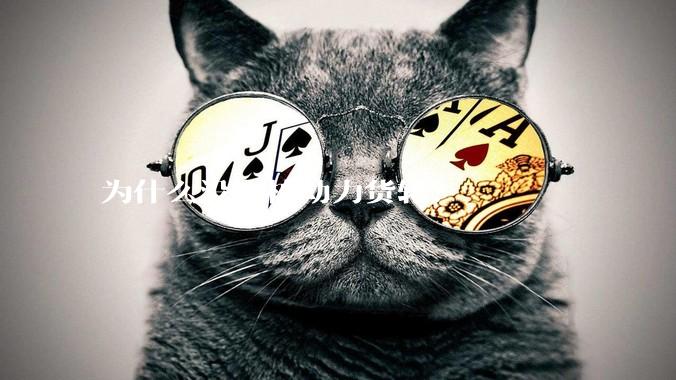 为什么没有核动力货轮？