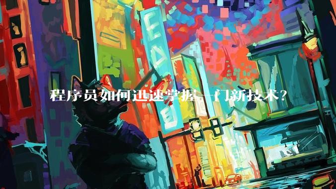 程序员如何迅速掌握一门新技术？