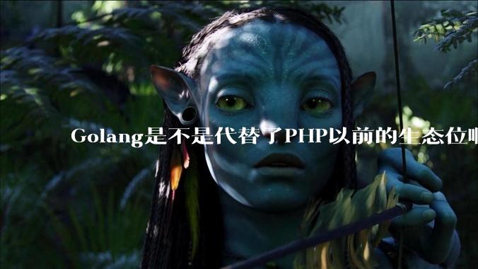 Golang是不是代替了PHP以前的生态位啊？