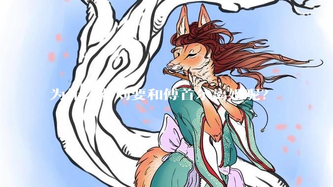 为什么老刘要和傅首尔离婚呢？