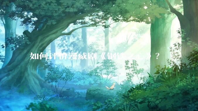 如何评价漫威剧《钢铁之心》？