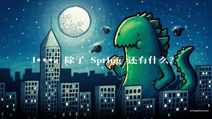 J***a 除了 Spring 还有什么？