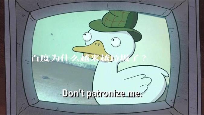 百度为什么越来越垃圾了?