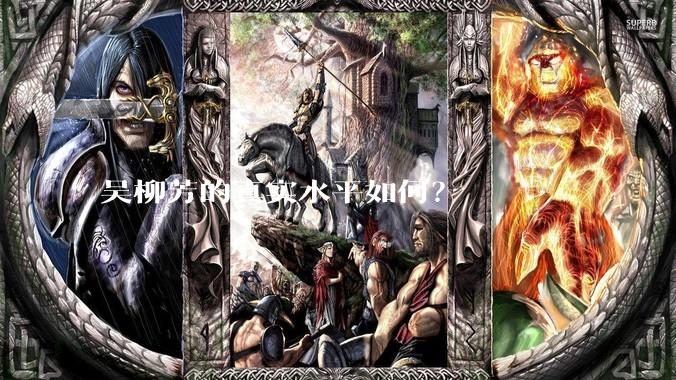 吴柳芳的真实水平如何？