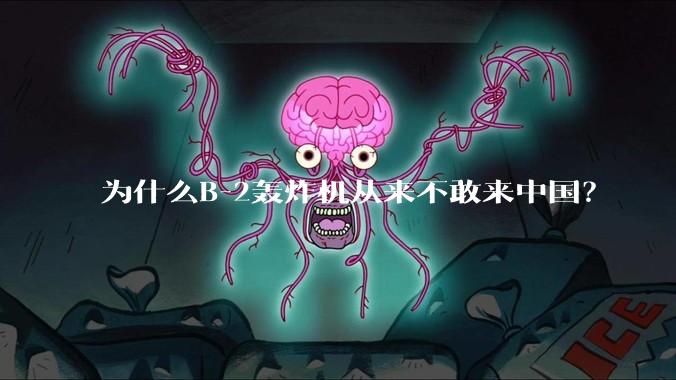 为什么B-2轰炸机从来不敢来中国？