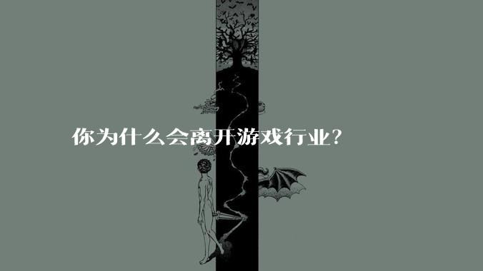 你为什么会离开游戏行业？