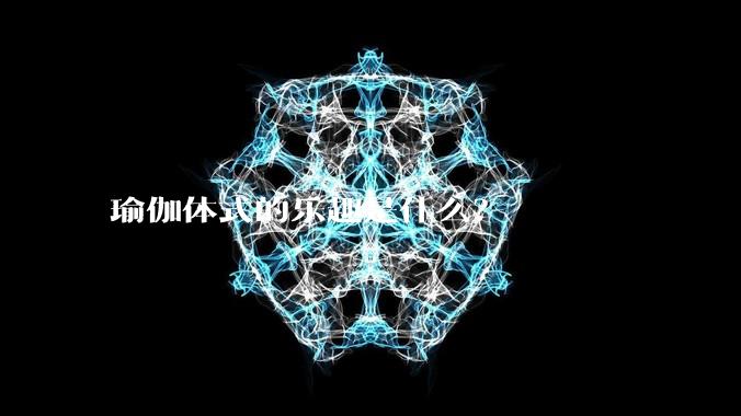 瑜伽体式的乐趣是什么？