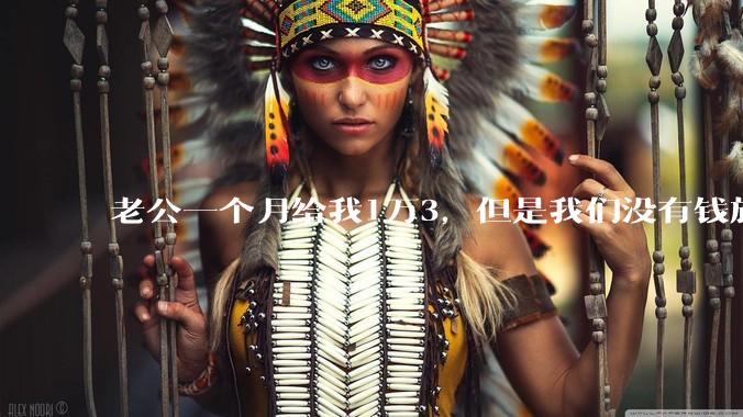 老公一个月给我1万3，但是我们没有钱旅行，到底是我不会管钱，还是老公给得太少？