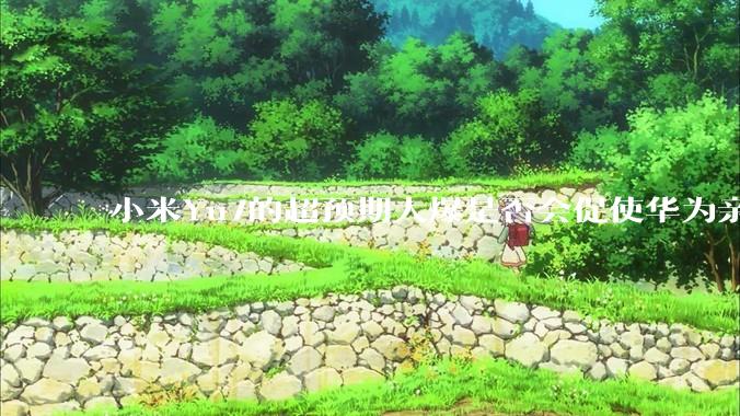 小米Yu7的超预期大爆是否会促使华为亲自下场造车？