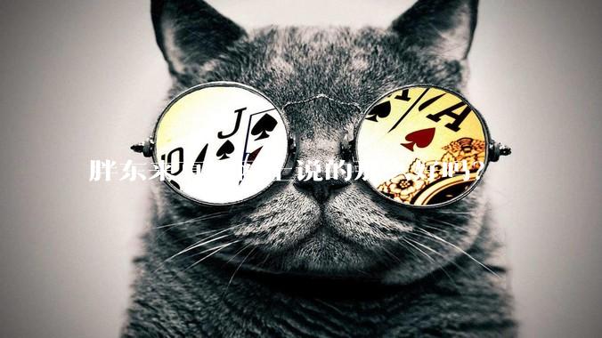 胖东来真有网上说的那么好吗？