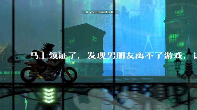 马上领证了，发现男朋友离不了游戏，让他少打游戏他会非常生气，正常吗？