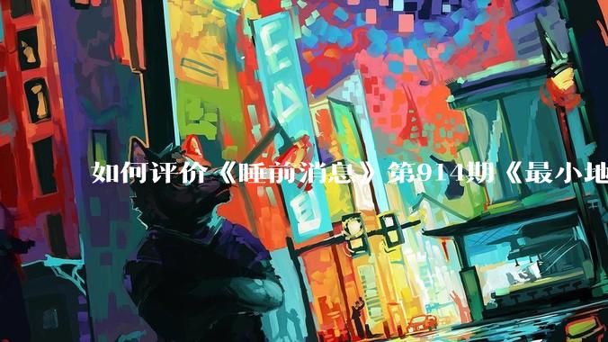 如何评价《睡前消息》第914期《最小地级市鄂州，可以降级了》？