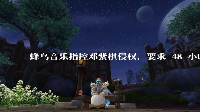 蜂鸟音乐指控邓紫棋侵权，要求 48 小时内下架重录歌曲，邓紫棋回应「不会下架」，这一指控合理吗？