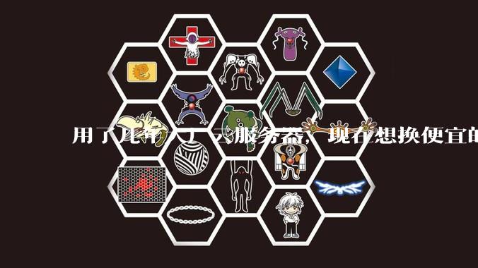 用了几年大厂云服务器，现在想换便宜的，有推荐的吗?