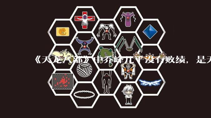 《天龙八部》中乔峰几乎没有败绩，是无敌的，为什么会是那种下场？