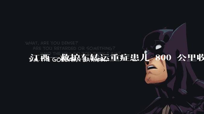 江西一救护车转运重症患儿 800 公里收 28000 元遭质疑，争议点是什么？哪些信息值得关注？