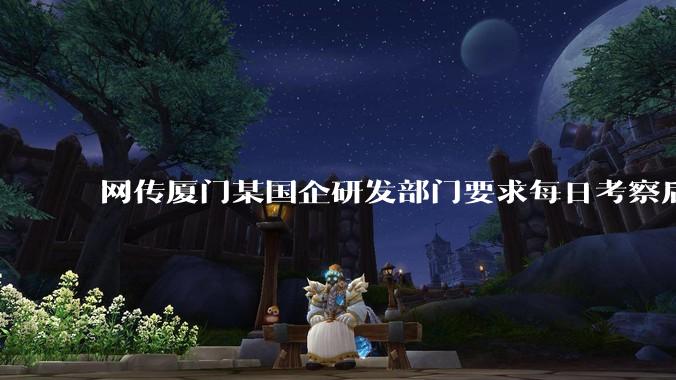 网传厦门某国企研发部门要求每日考察后端 400 行，前端 1000 行代码量，如属实，这个考核合理吗？