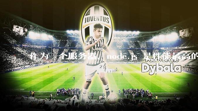 作为一个服务器，node.js 是性能最高的吗？